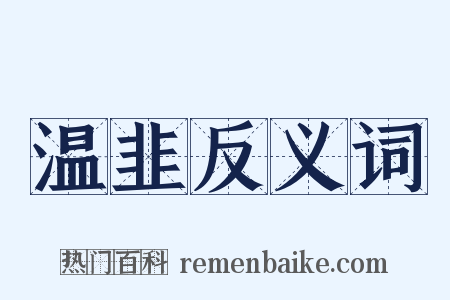 温韭反义词是什么意思的图片